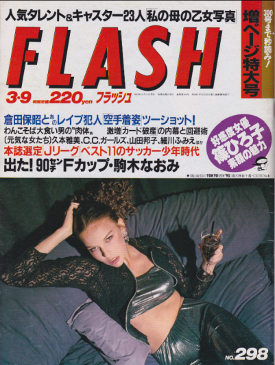  FLASH (フラッシュ) 1993年3月9日号 (298号) 雑誌