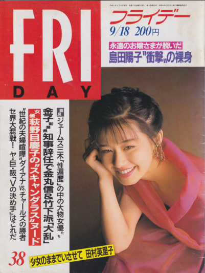  FRIDAY (フライデー) 1992年9月18日号 (通巻420号 No.38) 雑誌