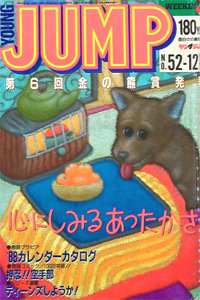  週刊ヤングジャンプ 1987年12月17日号 (No.52) 雑誌