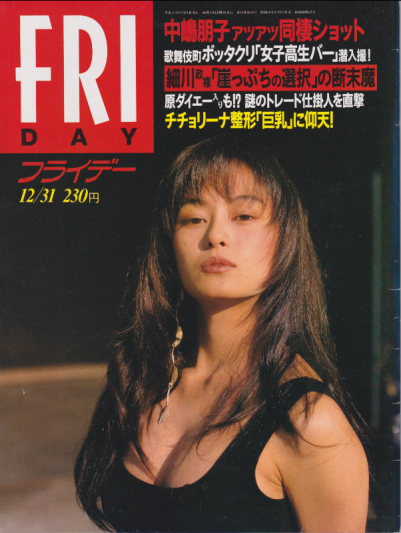  FRIDAY (フライデー) 1993年12月31日号 (通巻497号) 雑誌