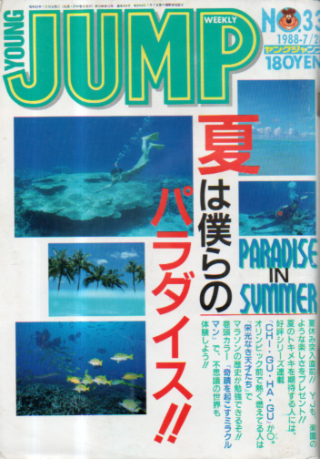  週刊ヤングジャンプ 1988年7月28日号 (No.33) 雑誌