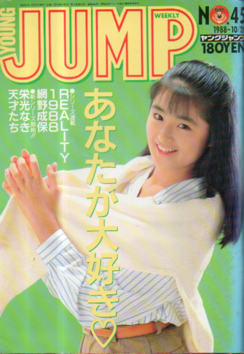  週刊ヤングジャンプ 1988年10月20日号 (No.45) 雑誌