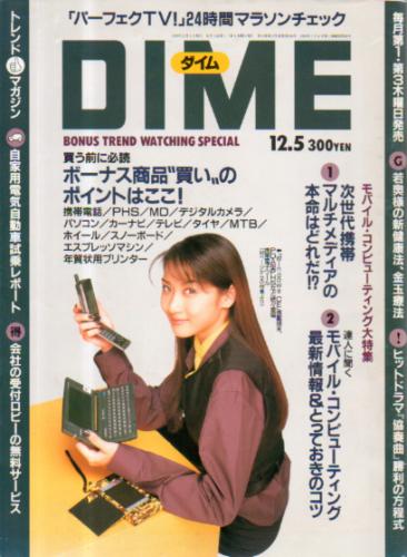  ダイム/DIME 1996年12月5日号 (No.23) 雑誌