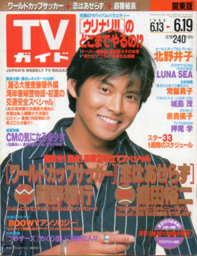  TVガイド 1998年6月19日号 (1877号) 雑誌