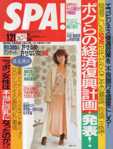  週刊スパ/SPA! 1998年1月21日号 (通巻2577号) 雑誌