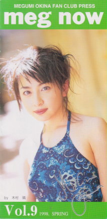 奥菜恵 meg now (Vol.9/1998.SPRING) ファンクラブ会報