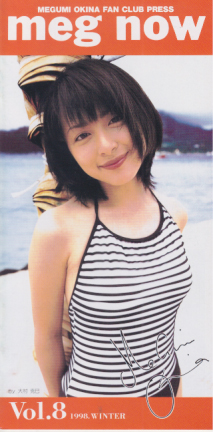 奥菜恵 meg now (Vol.8/1998.WINTER) ファンクラブ会報