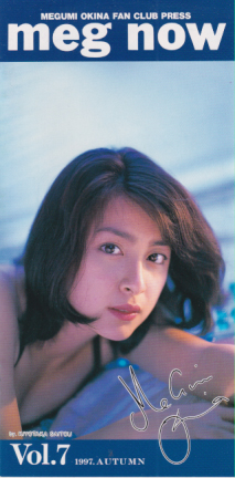 奥菜恵 meg now (Vol.7/1997.AUTUMN) ファンクラブ会報