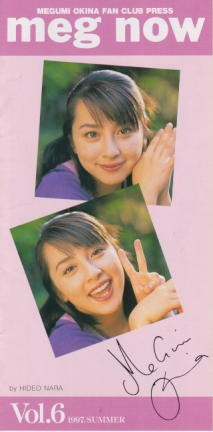 奥菜恵 meg now (Vol.6/1997.SUMMER) ファンクラブ会報