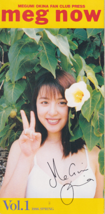 奥菜恵 meg now (Vol.1/1996．SPRING) ファンクラブ会報