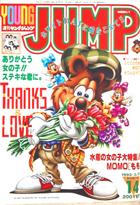  週刊ヤングジャンプ 1993年3月25日号 (No.14) 雑誌