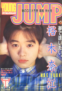  週刊ヤングジャンプ 1993年4月22日号 (No.18) 雑誌