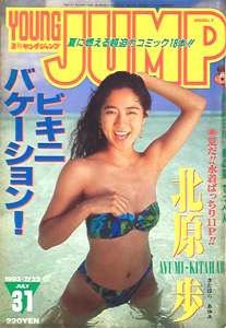  週刊ヤングジャンプ 1993年7月22日号 (No.31) 雑誌
