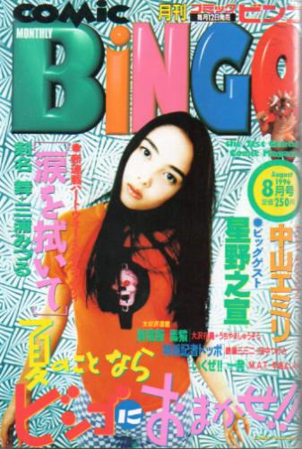  月刊コミックビンゴ/COMIC BINGO 1996年8月号 雑誌