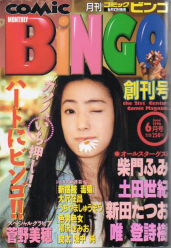 月刊コミックビンゴ/COMIC BINGO 1996年6月号 (創刊号) [雑誌] | カルチャーステーション