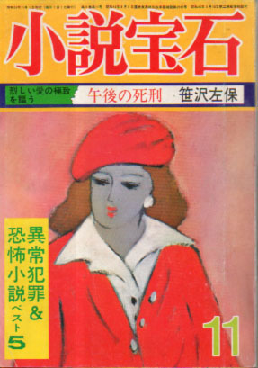  小説宝石 1976年11月号 (9巻 11号) 雑誌