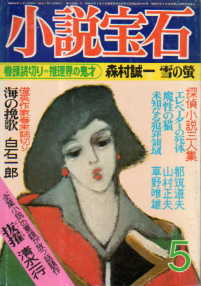  小説宝石 1977年5月号 (10巻 5号) 雑誌