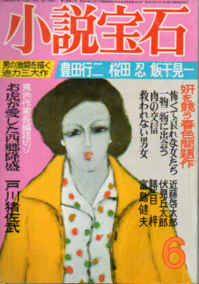  小説宝石 1977年6月号 (10巻 6号) 雑誌