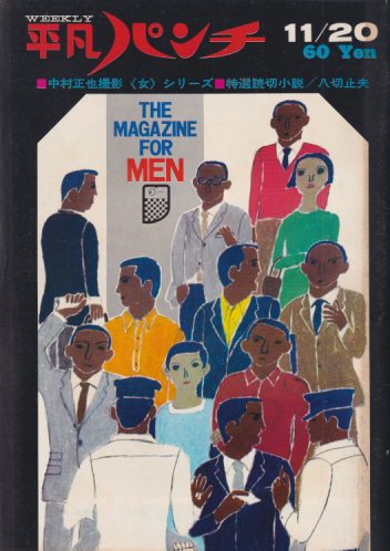  週刊平凡パンチ 1967年11月20日号 (No.182) 雑誌