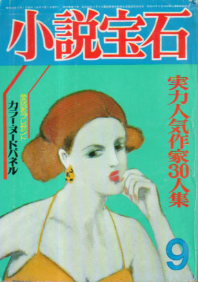  小説宝石 1977年9月号 (10巻 9号) 雑誌