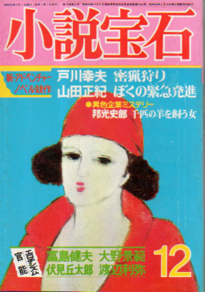  小説宝石 1977年12月号 (10巻 12号) 雑誌