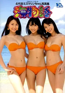 澤井玲菜, 渡辺未優, ほか 辰巳出版 4代目ミスマリンちゃん写真集 海物語 写真集