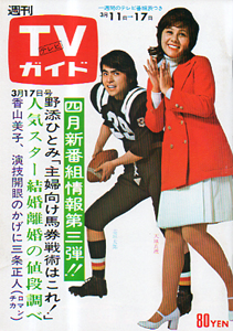  TVガイド 1972年3月17日号 (494号) 雑誌