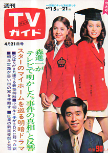  TVガイド 1972年4月21日号 (499号) 雑誌