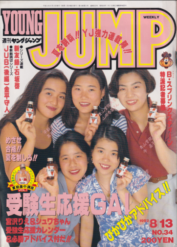  週刊ヤングジャンプ 1992年8月13日号 (No.34) 雑誌