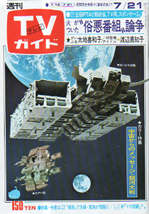  TVガイド 1978年7月21日号 (822号) 雑誌