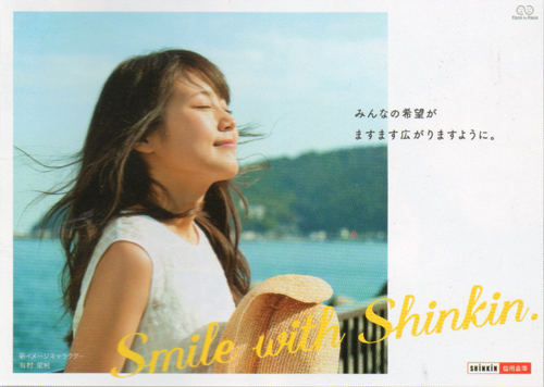 有村架純 全国信用金庫協会 Smile with Shinkin. ポスター