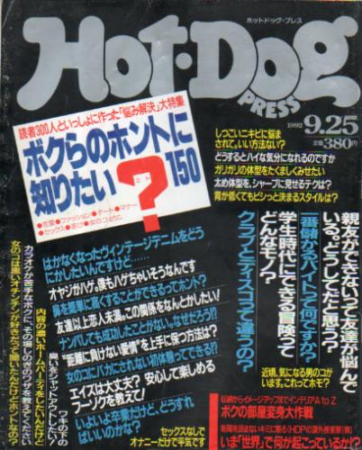  ホットドッグプレス/Hot Dog PRESS 1992年9月25日号 (No.296) 雑誌