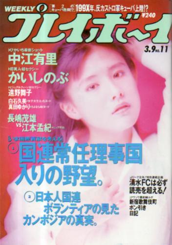  週刊プレイボーイ 1993年3月9日号 (No.11) 雑誌
