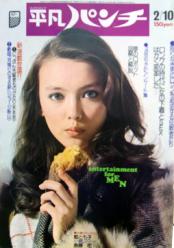  週刊平凡パンチ 1975年2月10日号 (No.546) 雑誌