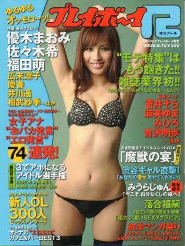  週刊プレイボーイ増刊 2008年9月10日号 (「プレイボーイR」) 雑誌