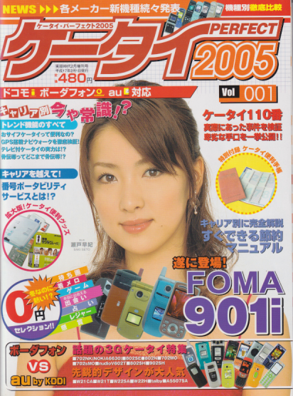  ケータイPERFECT2005 (Vol.1/実話時代2月増刊号) 雑誌