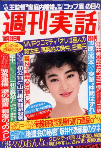  週刊実話 1986年10月23日号 (1385号) 雑誌