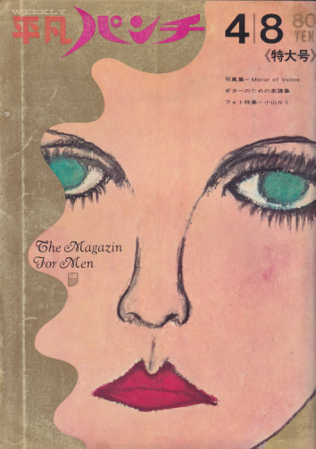 週刊平凡パンチ 1968年4月8日号 (No.201) [雑誌] | カルチャーステーション