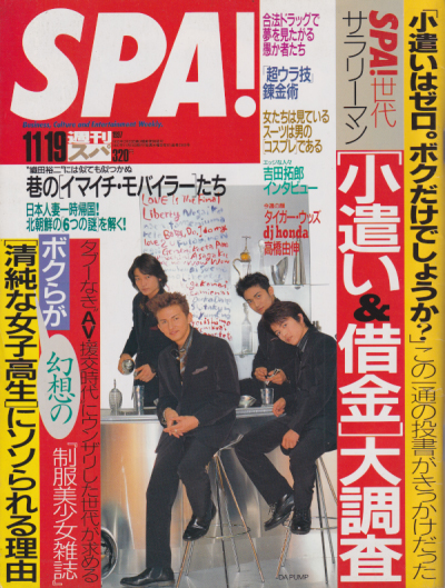  週刊スパ/SPA! 1997年11月19日号 (通巻2569号) 雑誌