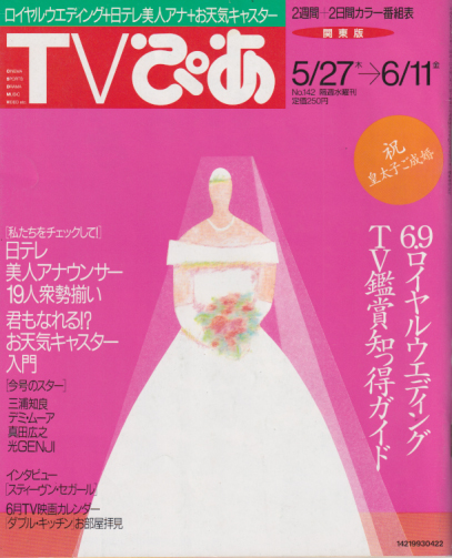  TVぴあ 1993年6月9日号 (No.142) 雑誌