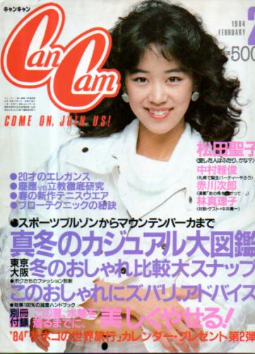  キャンキャン/CanCam 1984年2月号 雑誌