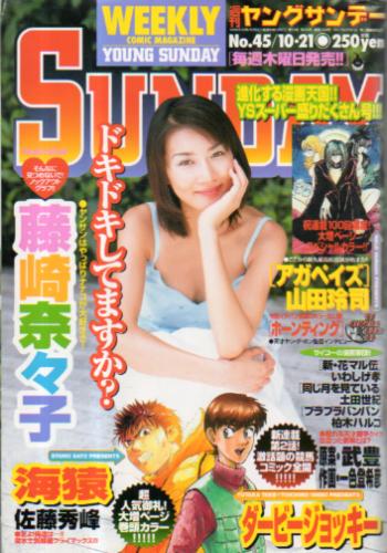  週刊ヤングサンデー 1999年10月21日号 (No.45) 雑誌