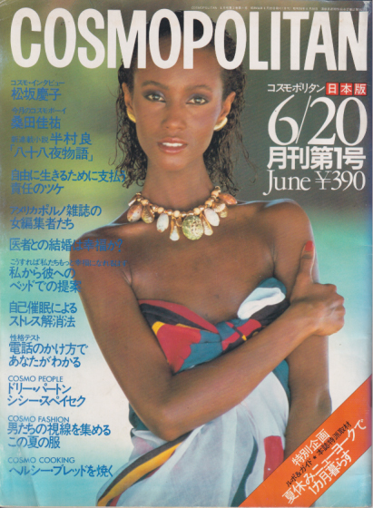  コスモポリタン/COSMOPOLITAN 1981年6月号 (月刊第1号) 雑誌