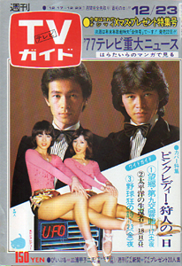  TVガイド 1977年12月23日号 (793号) 雑誌