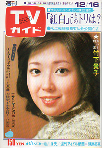  TVガイド 1977年12月16日号 (792号) 雑誌