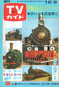  TVガイド 1977年12月9日号 (791号) 雑誌