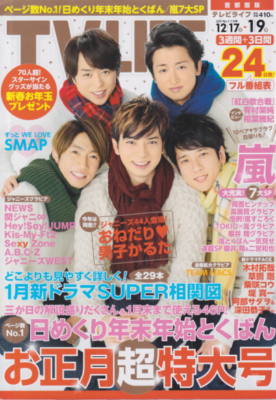 テレビライフ/TV LIFE 2017年1月9日号 (通巻1145号) 雑誌