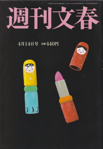 週刊文春 2022年4月14日号 (64巻 15号 通巻3162号) 雑誌