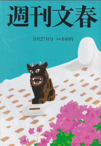 週刊文春 2020年8月27日号 (62巻 32号 通巻3081号) 雑誌
