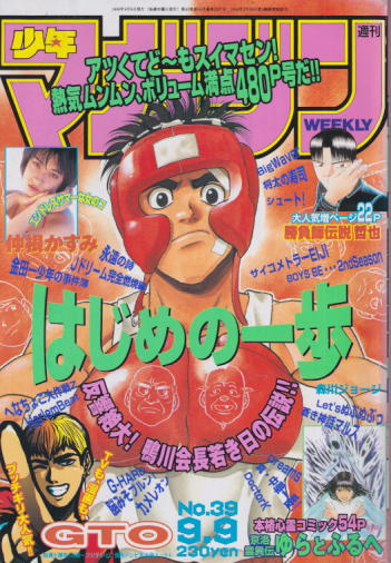  週刊少年マガジン 1998年9月9日号 (No.39) 雑誌